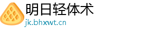 明日轻体术